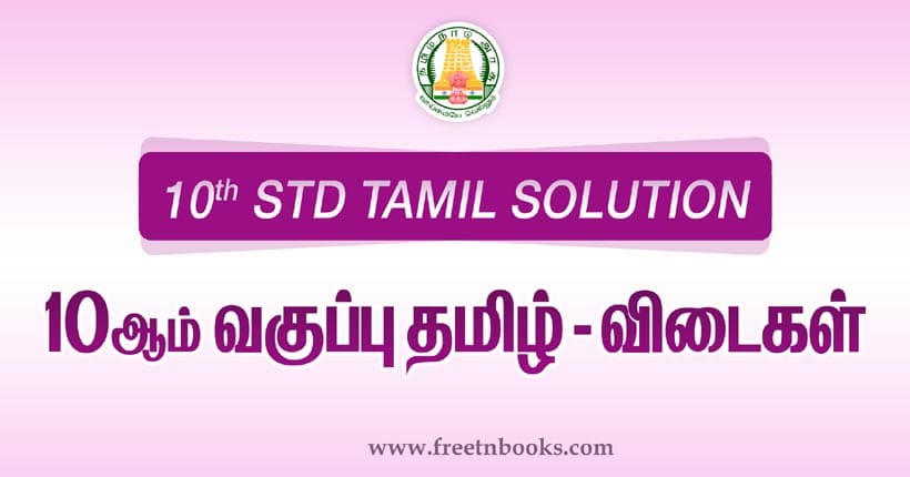 10th-std-tamil-book-pdf-download