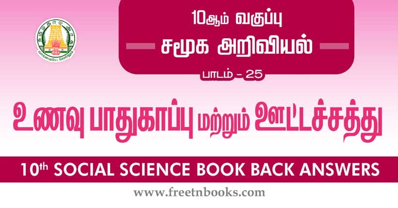 10th-social-science-guide-in-tamil