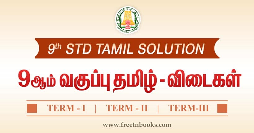 samacheer-kalvi-9th-standard-tamil-solution-2024-9th-free-tamil-guide