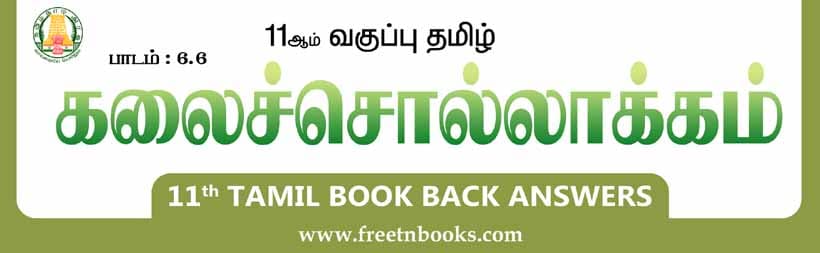 11th-standard-tamil-lesson-6-6