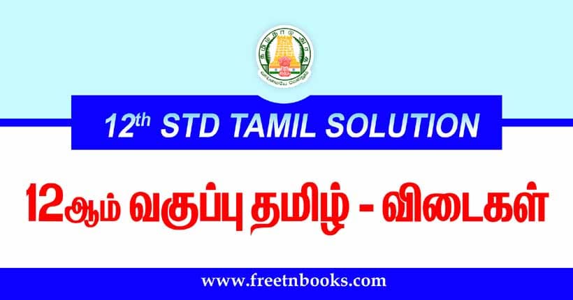 Samacheer Kalvi 12th Standard Tamil Solution 2024-25 | 12th Tamil Guide