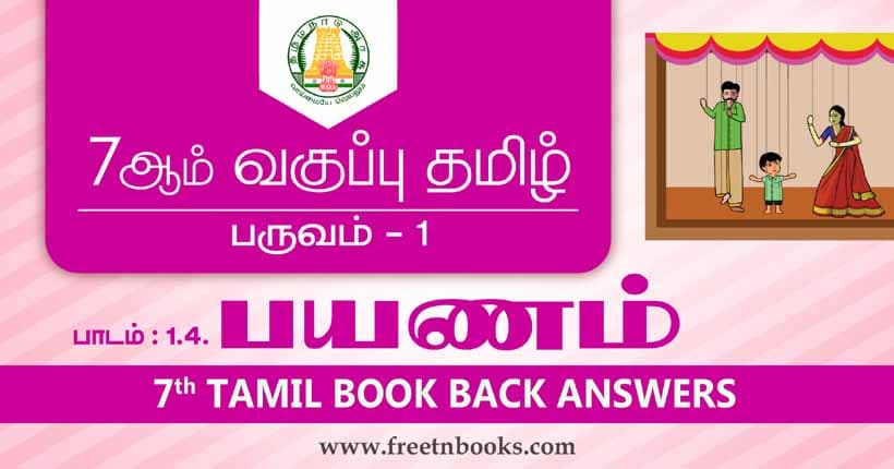 7th-standard-tamil-book-term-1-lesson-1-4