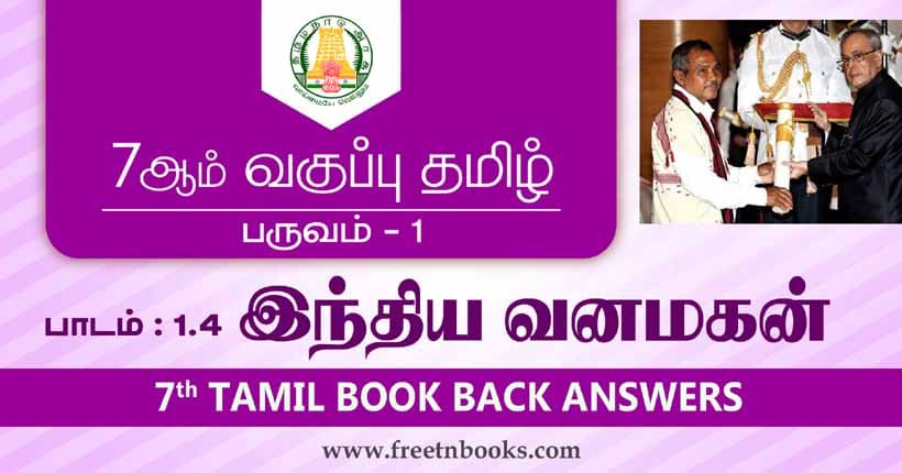 7th-std-tamil-guide-term-1-lesson-2-4