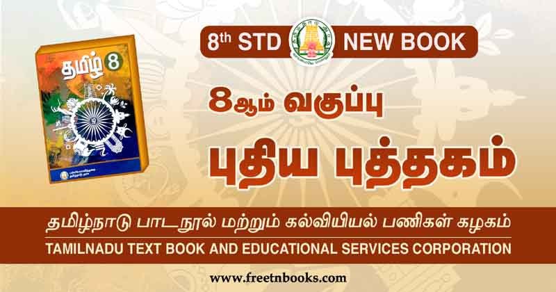 TN 8th Standard Books Pdf 2024 | Samacheer Kalvi Books